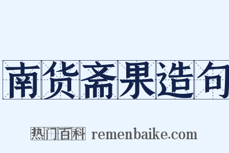 南货斋果造句是什么意思的图片